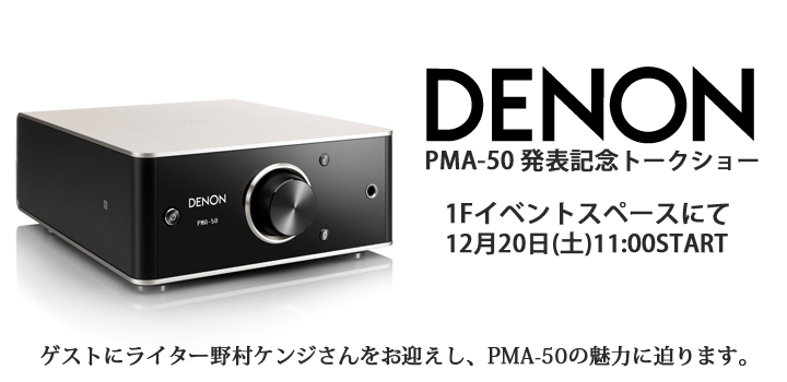 【イベント情報】DENON PMA-50発表記念スペシャルトークショー 20日(土)11時より