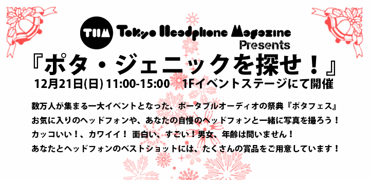 Tokyo Headphone Magazine presents『ポタ・ジェニックを探せ！』