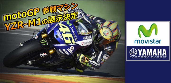 【出展情報】YAMAHA MotoGP参戦マシン YZR-M1の展示決定！