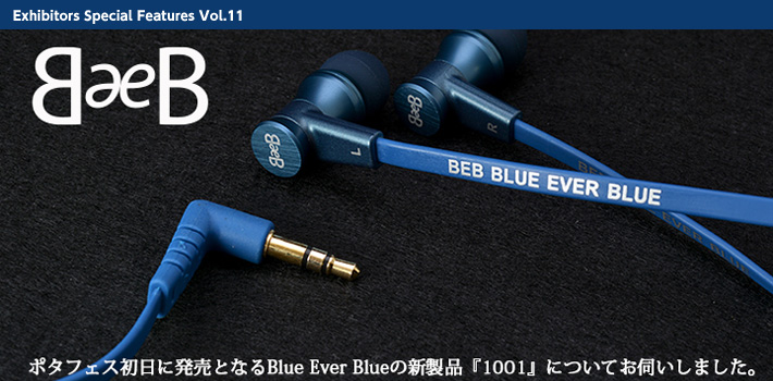 【特集・直撃インタビュー】ポタフェス初日に新製品発売！Blue Ever Blue