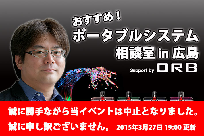 野村ケンジさんによる『おすすめ！ポータブルシステム相談会 in 広島』を開催！※中止となりました