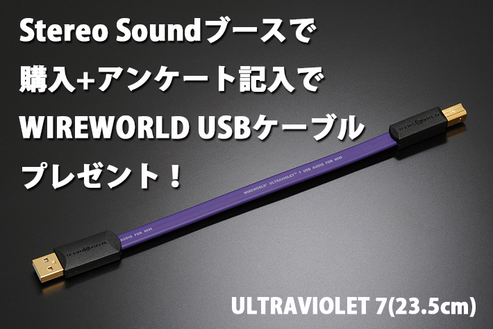 【ポタフェス情報】ステレオサウンドブースにてWIREWORLD　USBケーブルプレゼント！