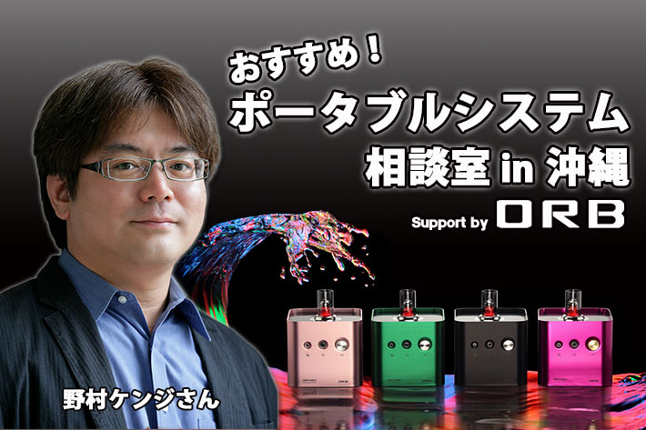 野村ケンジさんによる『おすすめ！ポータブルシステム相談会in沖縄』を開催！
