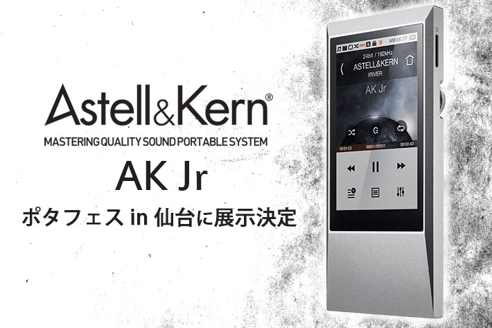【展示情報】Astell&Kernの新製品『AK Jr』をポタフェス in 仙台で展示！