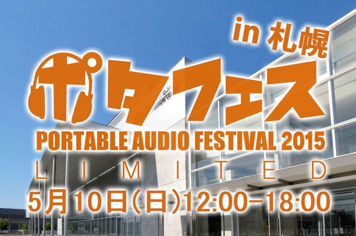 ポタフェス in 札幌 まもなく12時より開催！