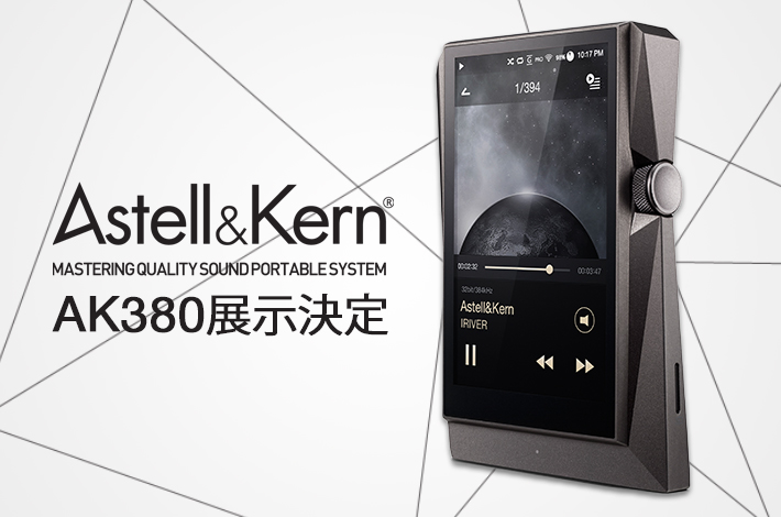 【展示機情報】ポタフェス in 大阪にてAstell&Kern AK380の展示が決定！
